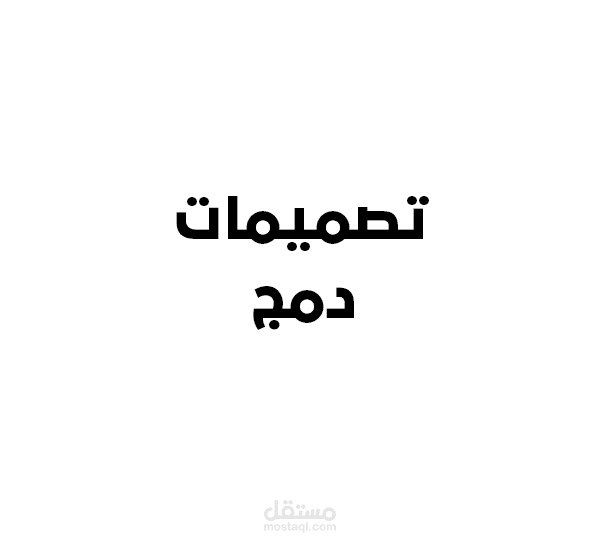 تصميمات دمج