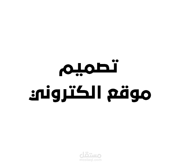 تصميم موقع الكتورني