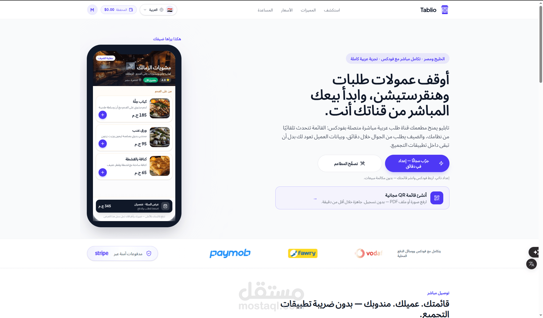 منصة TablioQR | نظام طلبات المطاعم بالذكاء الاصطناعي وربط POS