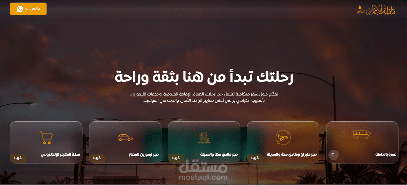 تطوير منصة متكاملة لإدارة رحلات الحج والعمرة والحجوزات
