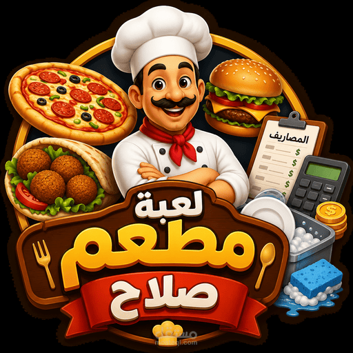 لعبه مطعم صلاح