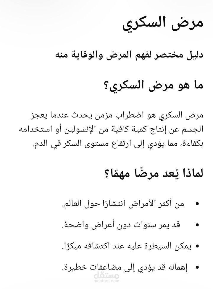 كتابة مقال توعوي  عن مرض السكري