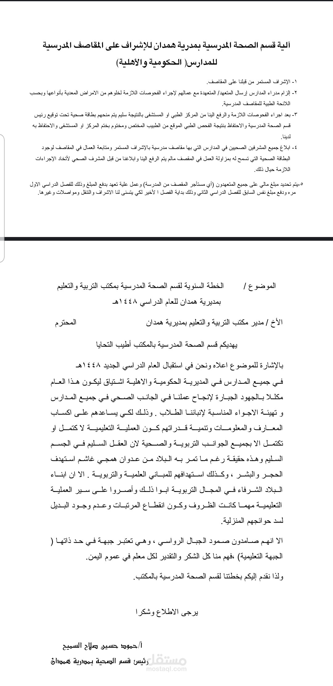 تصميم وإعداد الخطة السنوية لقسم الصحة المدرسية (مديرية همدان - 1448هـ)
