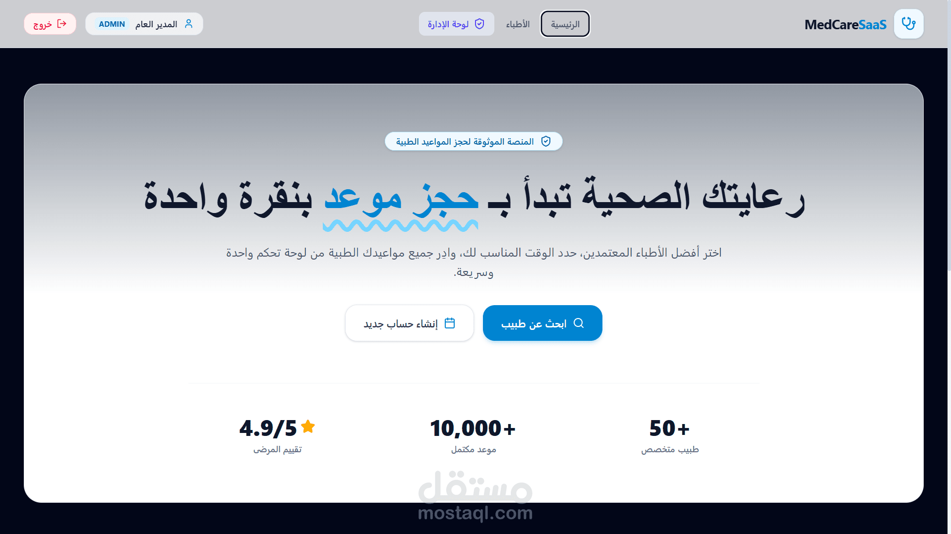 الواجهة الرئيسية لمنصة حجز المواعيد الطبية (MedCare SaaS Hero Section)