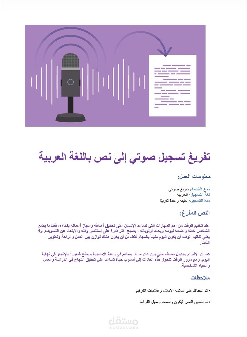 تفريغ تسجيل صوتي إلى نص باللغة العربية بدقة واحترافية.