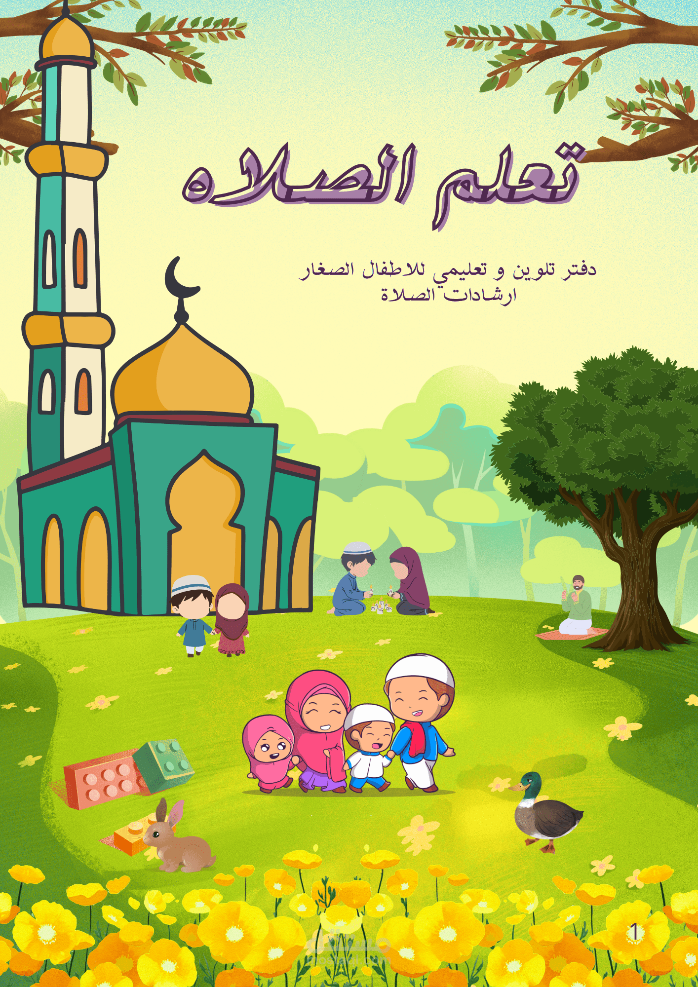 دفتر تعليمي و مسلي بنفس الوقت للاطفال