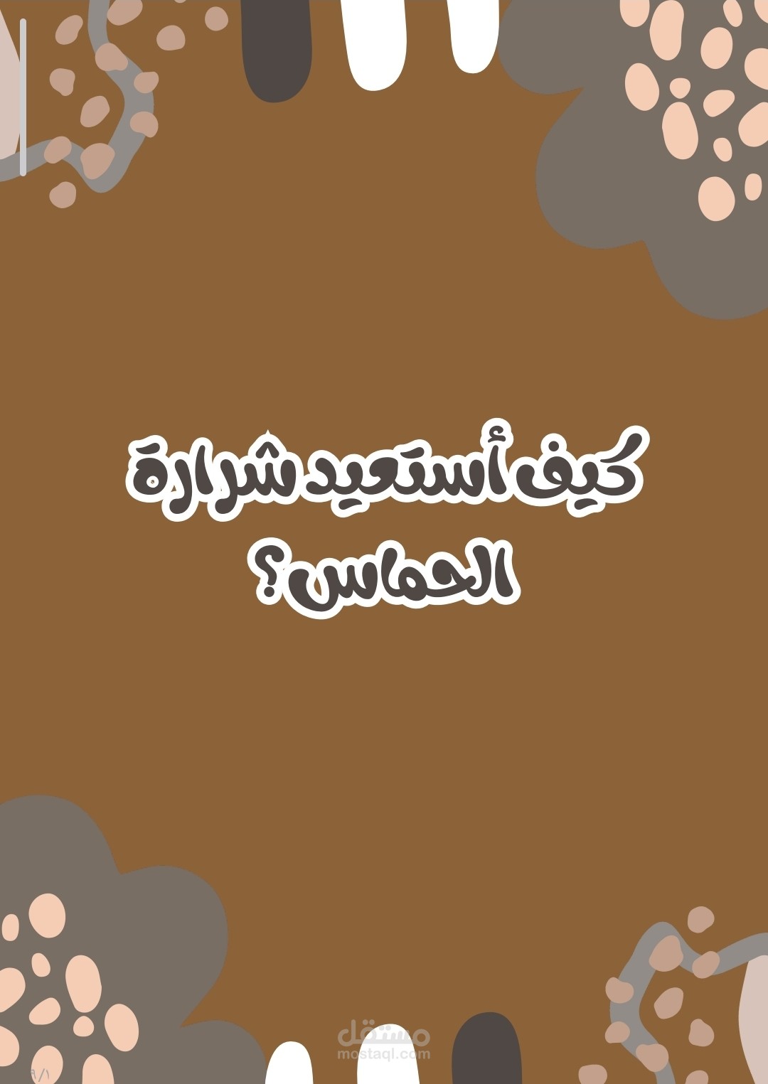 ( كيف استعيد شراره الحماس) كتيب يختص بتنميه الذات و تطوير  الثقه بالنفس