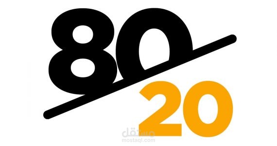 هندسة معلومات وتحليل سلوكي: تفكيك مبدأ باريتو (قاعدة 80/20) وتطبيقاته اليومية