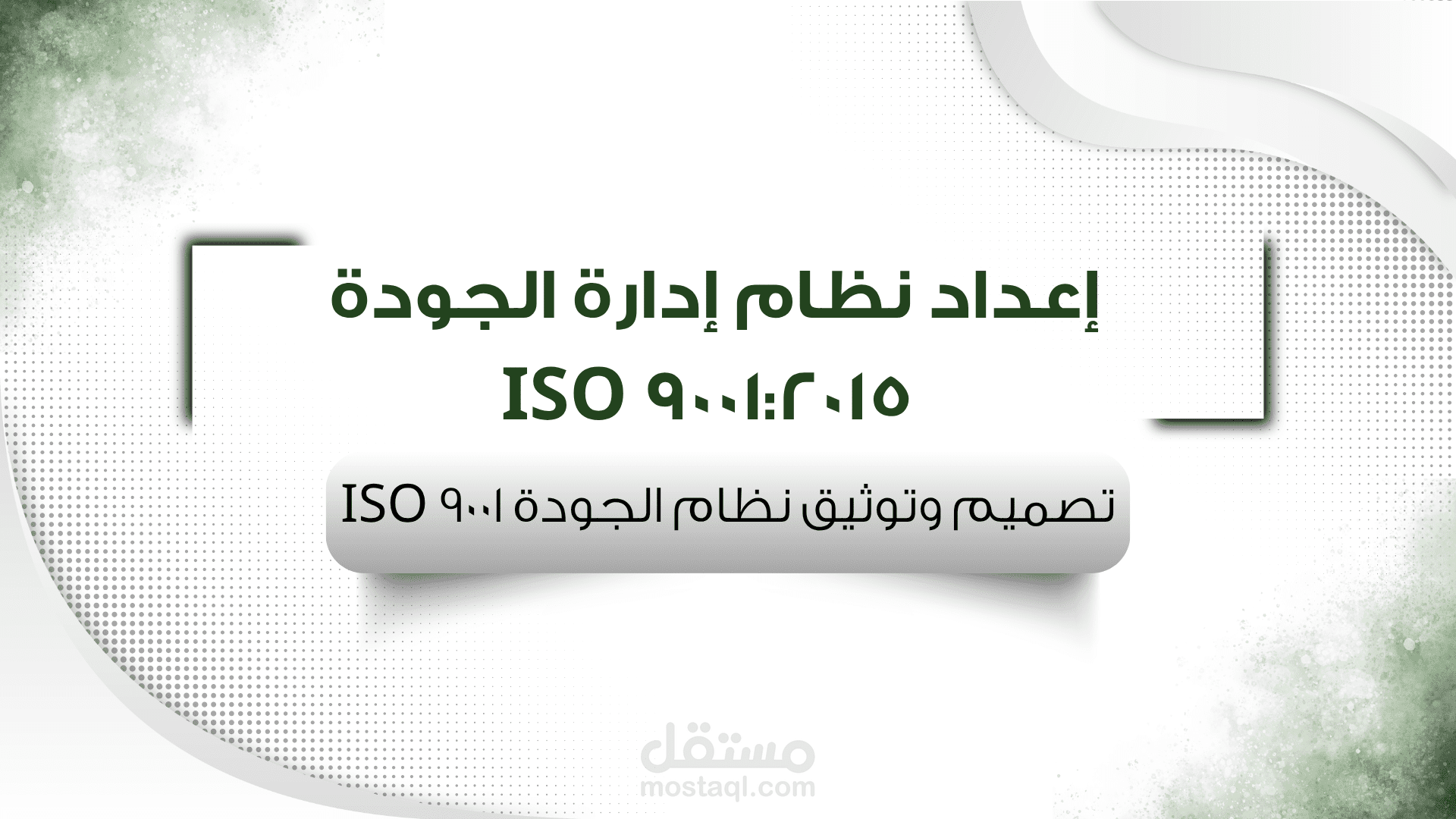 إعداد نظام إدارة الجودة ISO 9001:2015