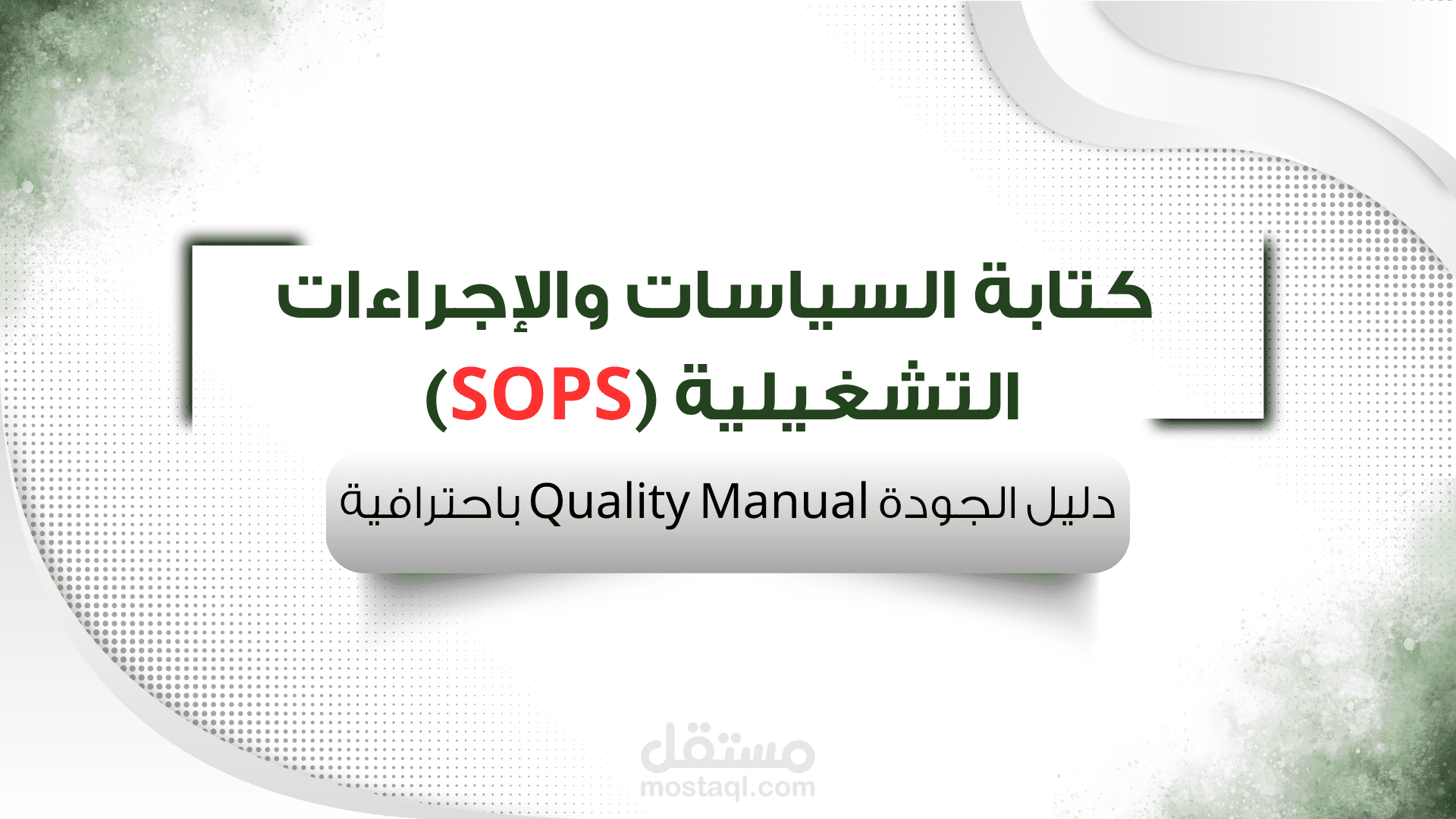 كتابة السياسات والإجراءات التشغيلية (SOPs) ودليل الجودة Quality Manual باحترافية