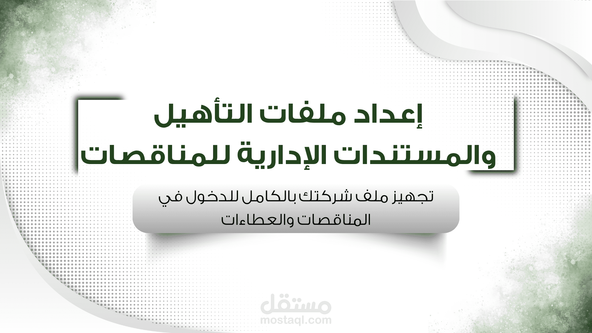 إعداد ملفات التأهيل والمستندات الإدارية للمناقصات
