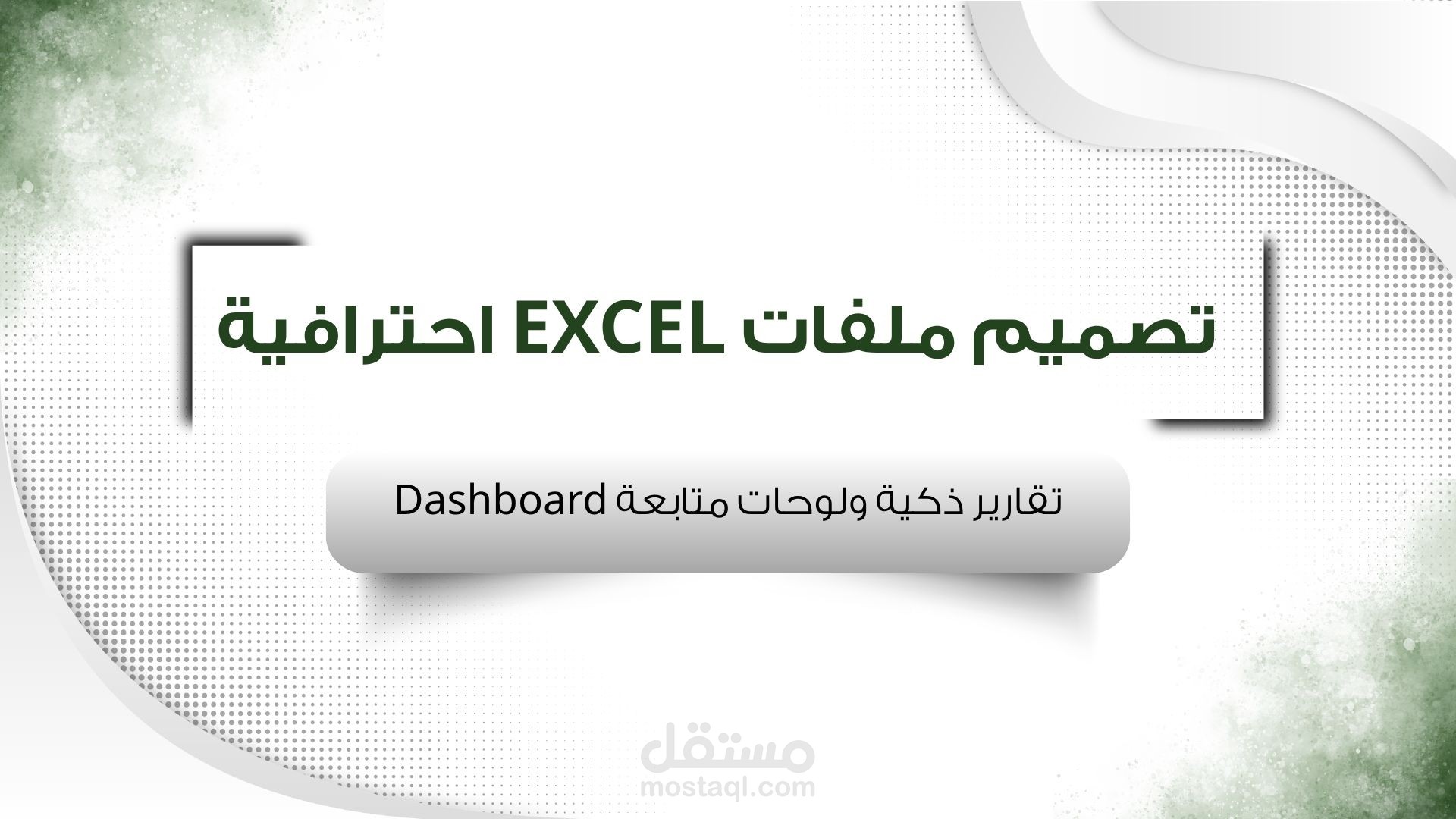 تصميم ملفات Excel احترافية مع تقارير ذكية ولوحات متابعة Dashboard