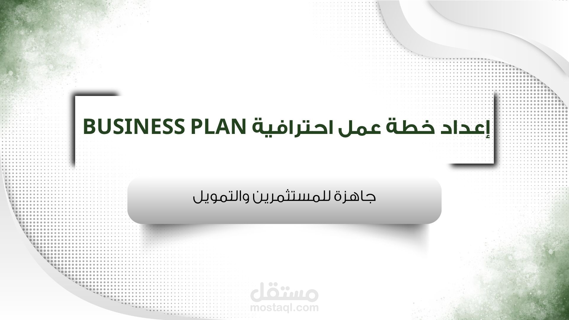 إعداد خطة عمل احترافية Business Plan جاهزة للمستثمرين والتمويل