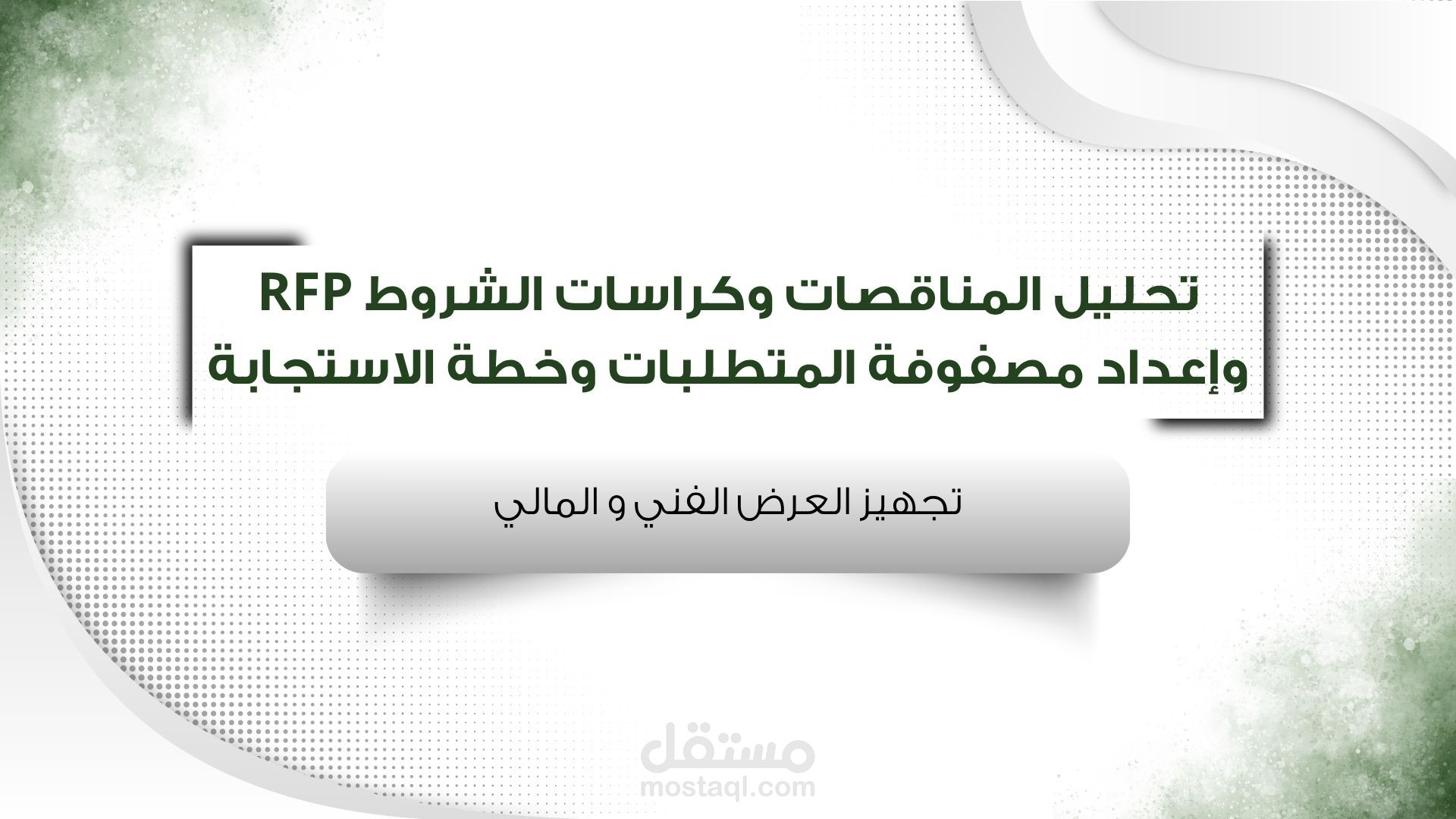 تحليل المناقصات وكراسات الشروط RFP وإعداد مصفوفة المتطلبات وخطة الاستجابة