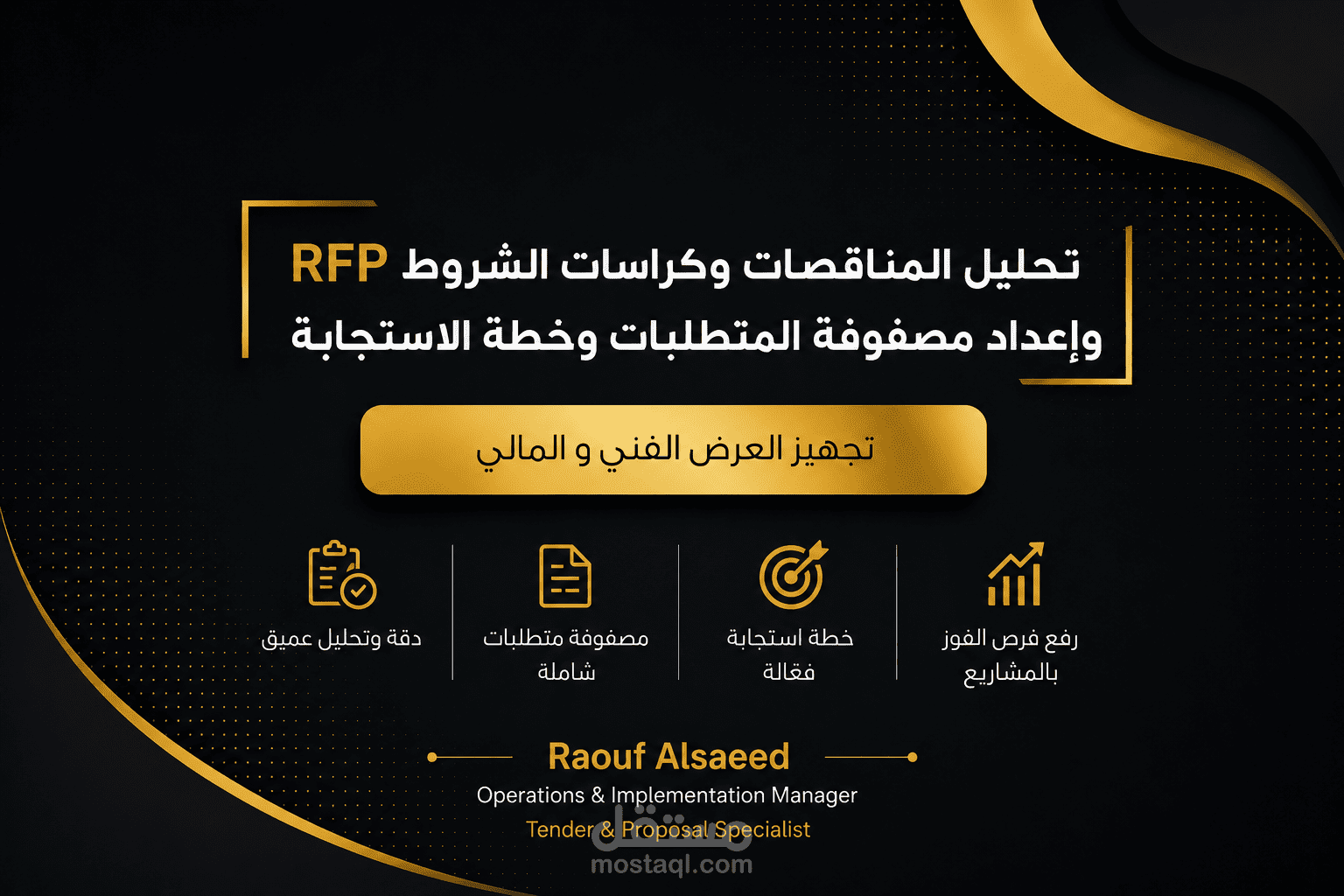 تحليل المناقصات وكراسات الشروط RFP وإعداد مصفوفة المتطلبات وخطة الاستجابة