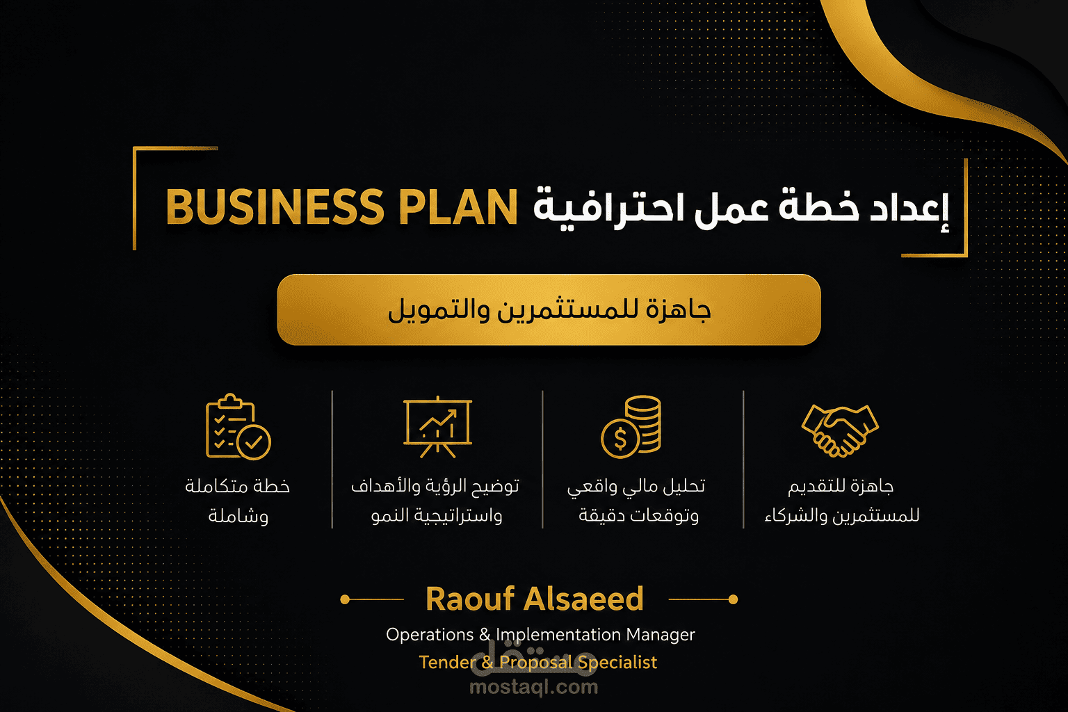 إعداد خطة عمل احترافية Business Plan جاهزة للمستثمرين والتمويل
