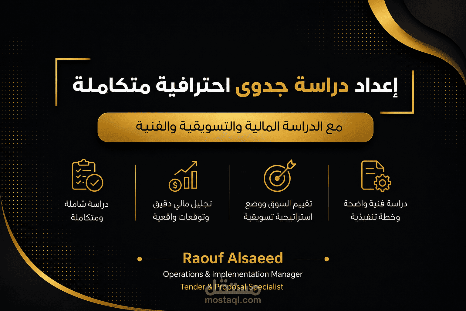 مع الدراسة المالية والتسويقية والفنية