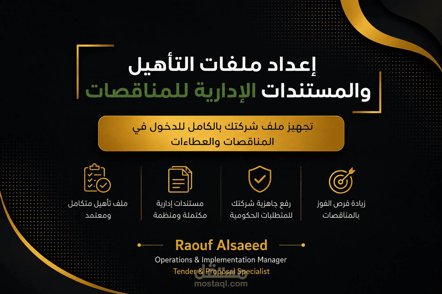 إعداد ملفات التأهيل والمستندات الإدارية للمناقصات