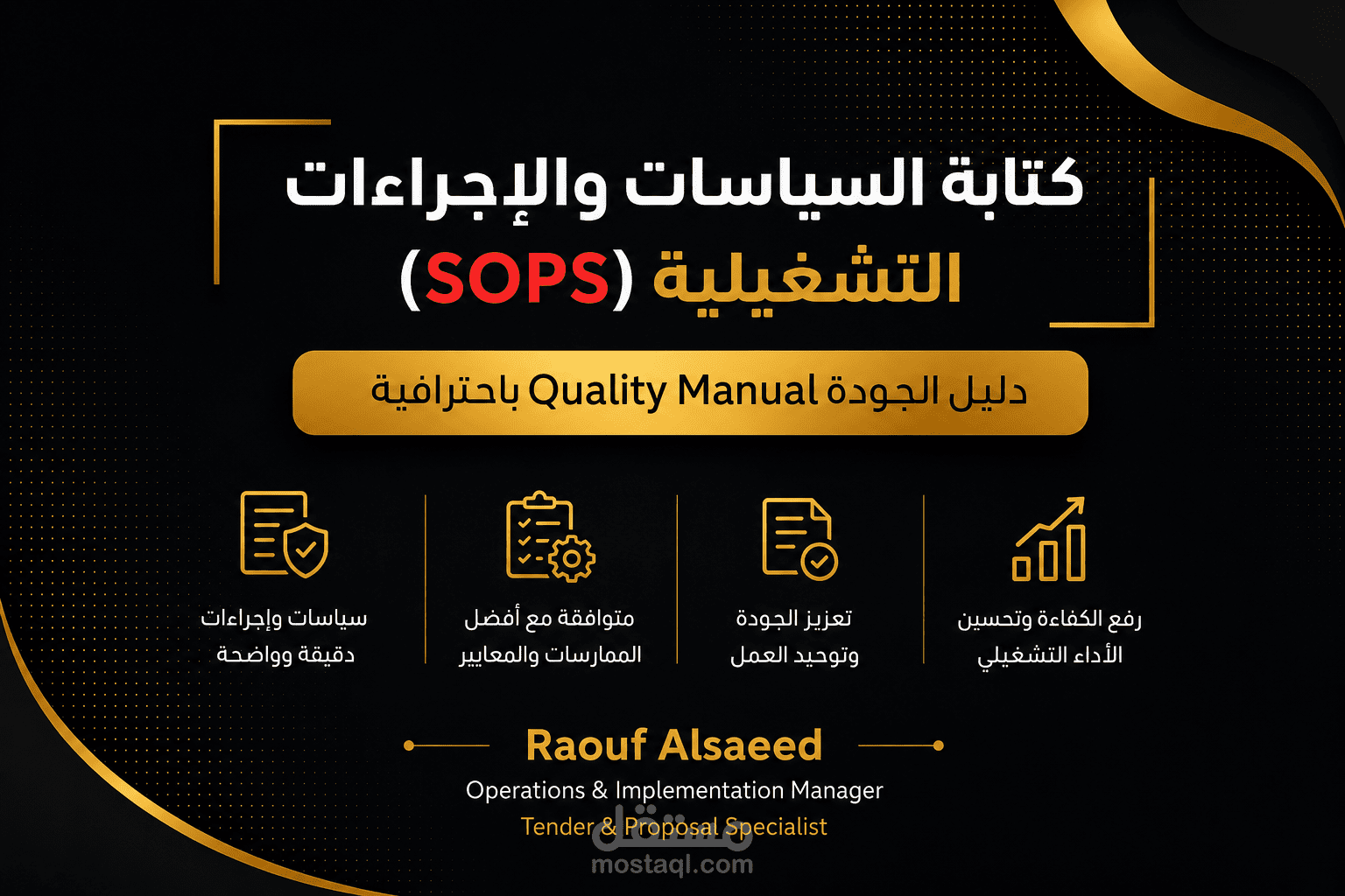 كتابة السياسات والإجراءات التشغيلية (SOPs) ودليل الجودة Quality Manual باحترافية