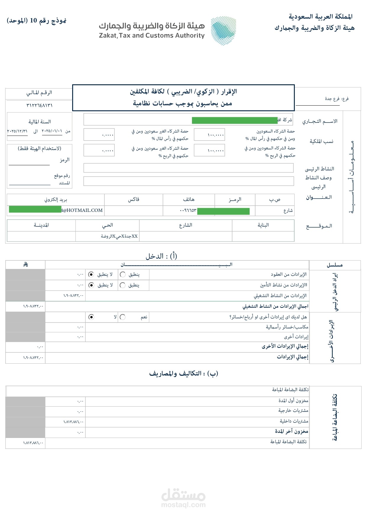رفع الاقرارات الزكوية والضريبية