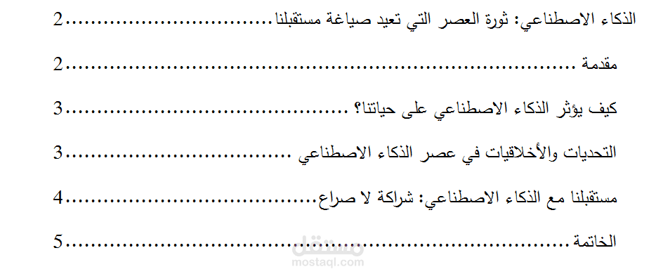 تنسيق مقال احترافي مع فهرس تلقائي وترقيم صفحات عن الذكاء الاصطناعي