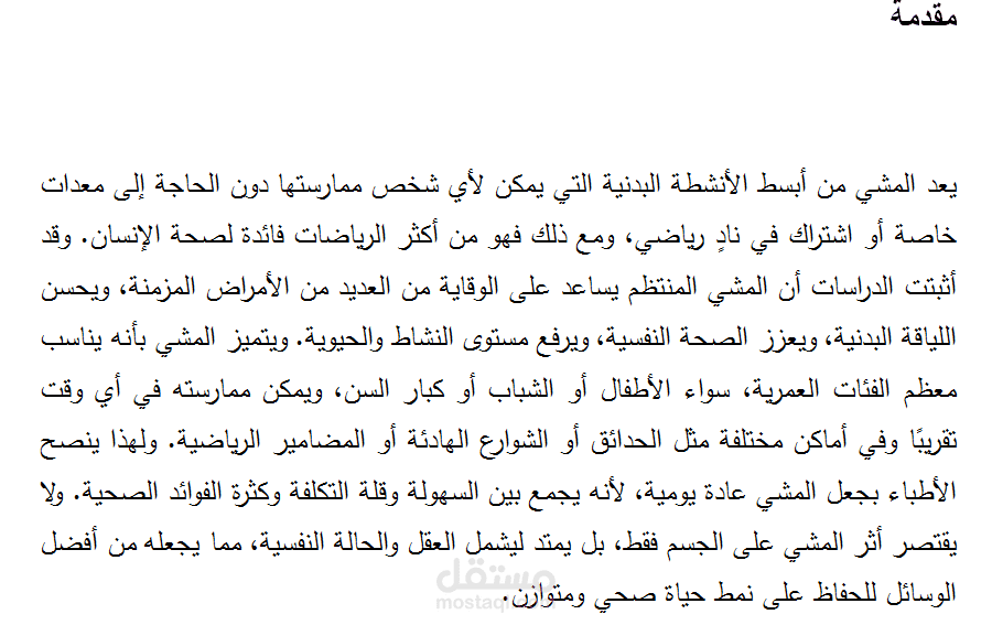 تنسيق احترافي لمقال عن فوائد المشي اليومي وأهميته لصحة الإنسان