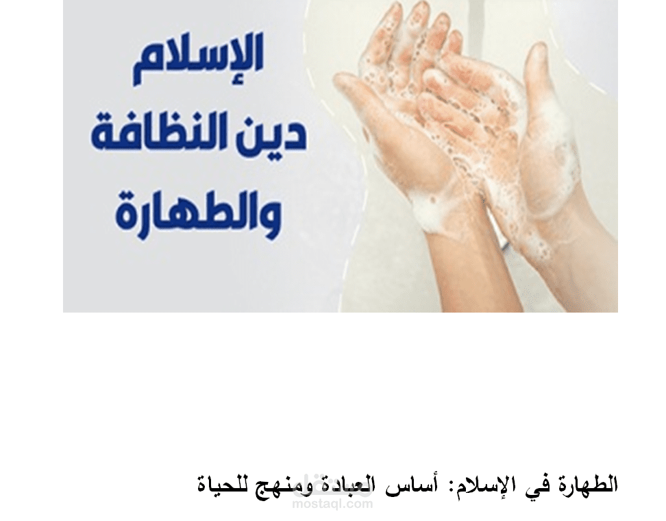تنسيق مقال احترافي عن الطهارة في الإسلام