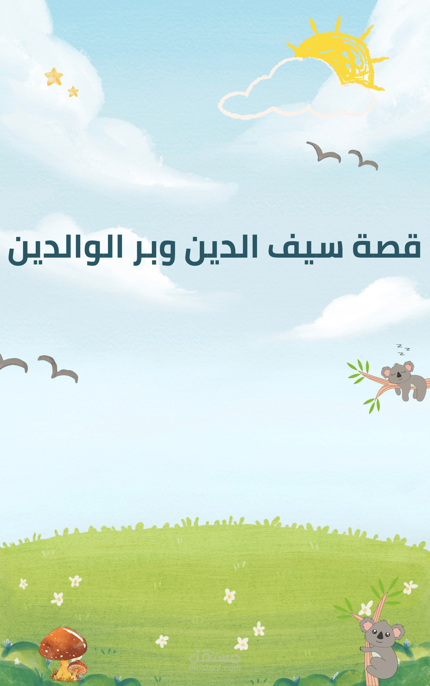 "تصميم وتنسيق كتب أطفال احترافية باستخدام تقنيات الذكاء الاصطناعي"
