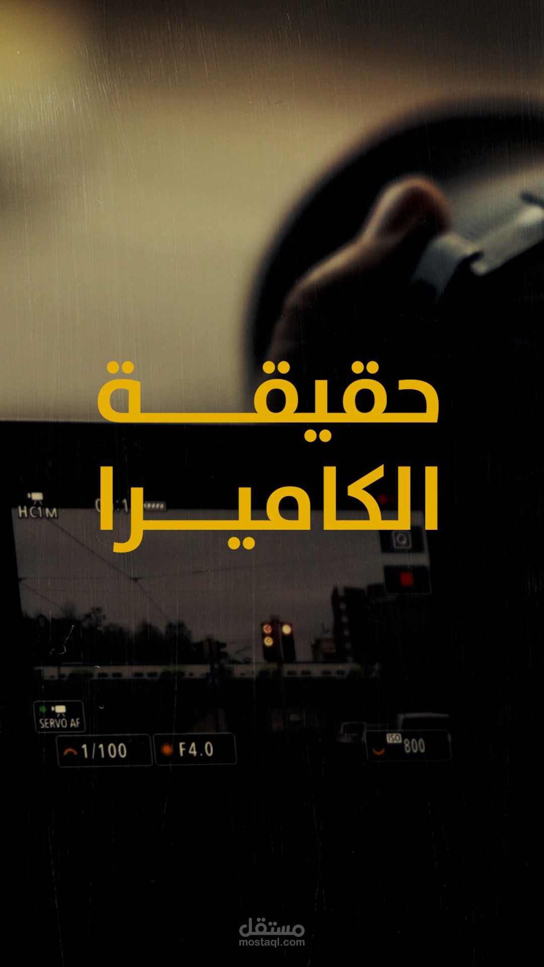 حقيقة الكاميرا | فيديو سرد بصري قصير للسوشيال ميديا
