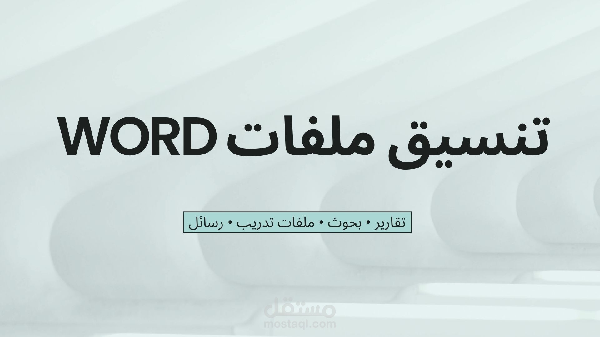 تنسيق ملفات Word والبحوث والتقارير باحترافية ودقة وعمل بيزنيس كارد