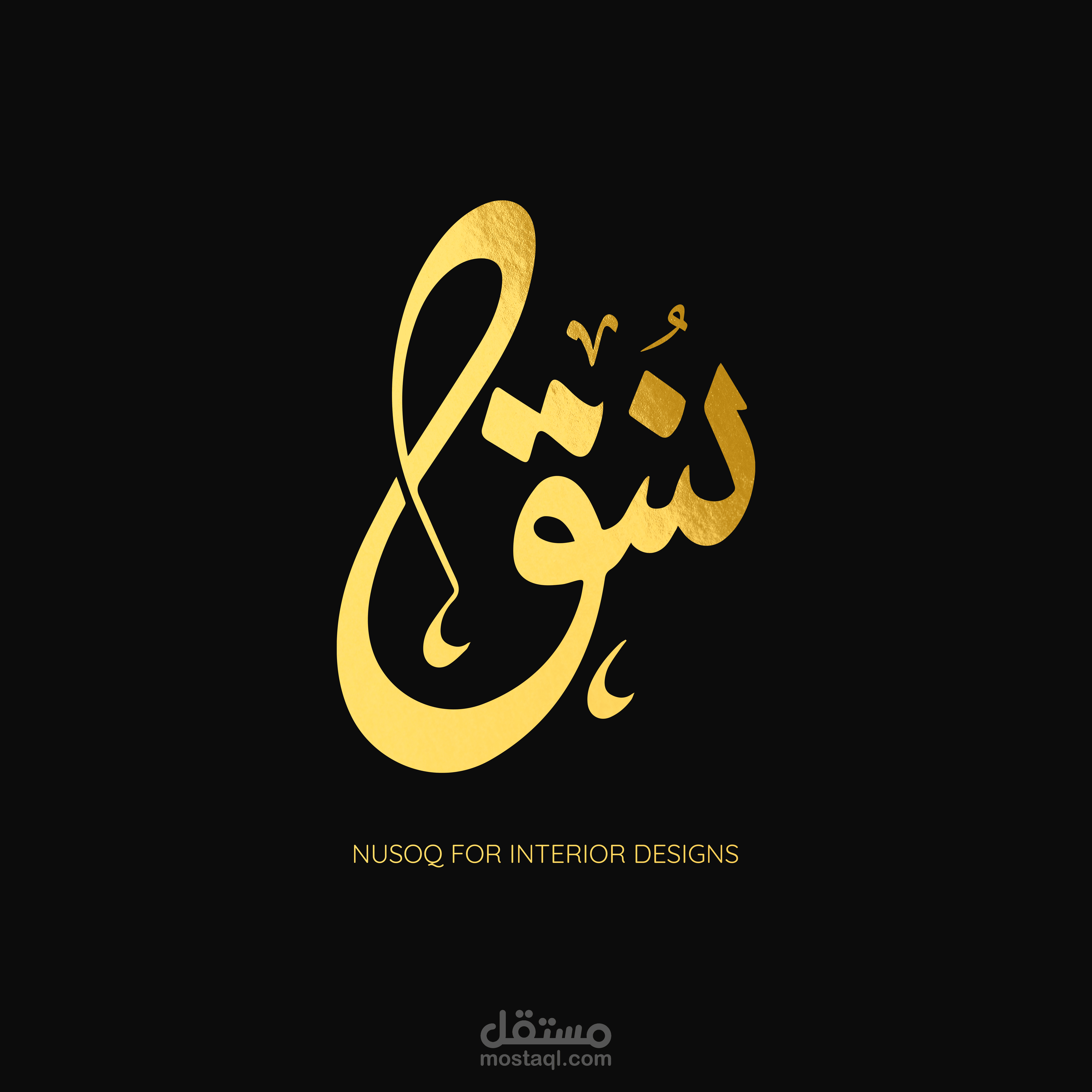 تصميم شعار ومنشورات لشركة نسق للتشطيبات الداخلية واعمال التصميم
