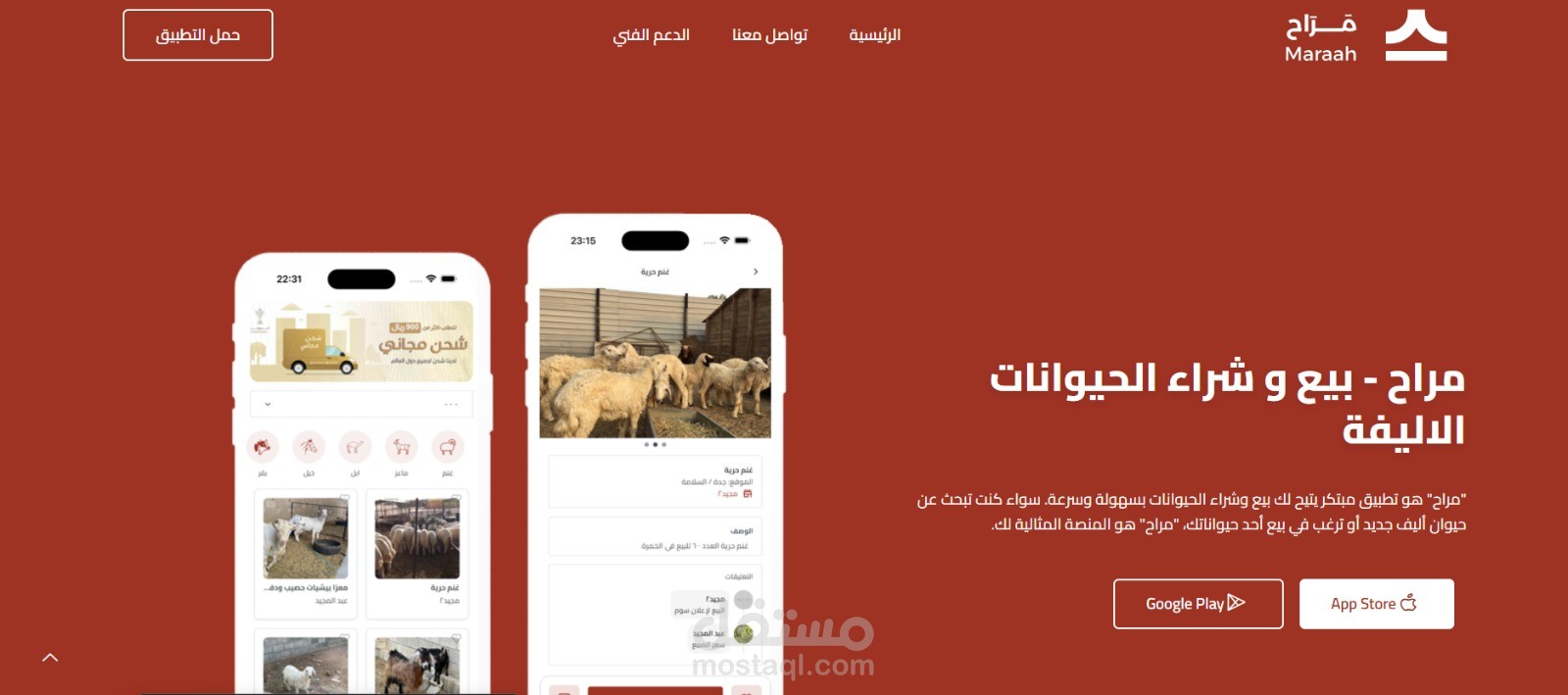 تطبيق بيع الحيوانات ومستلزماتها