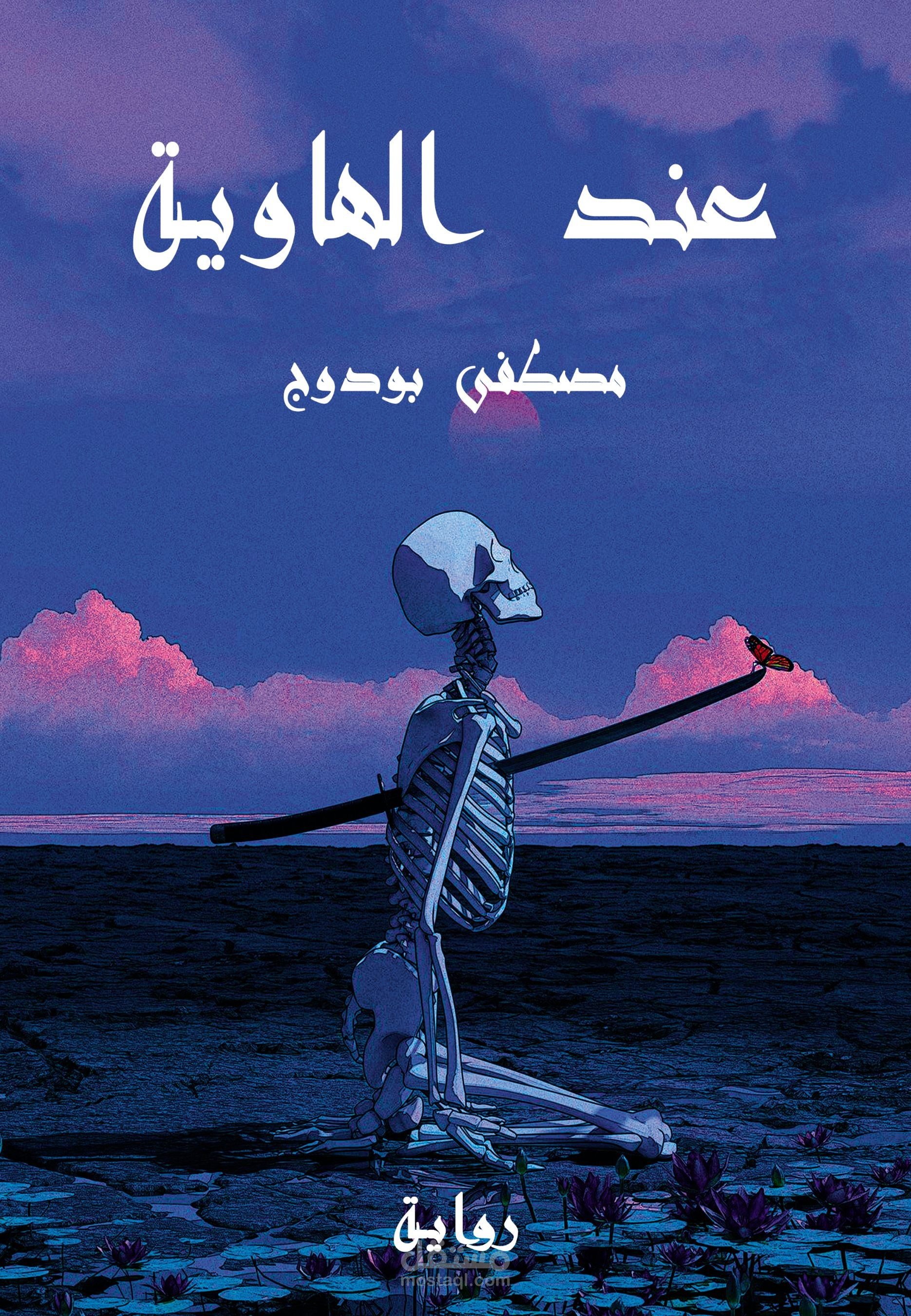 مقتطف من رواية