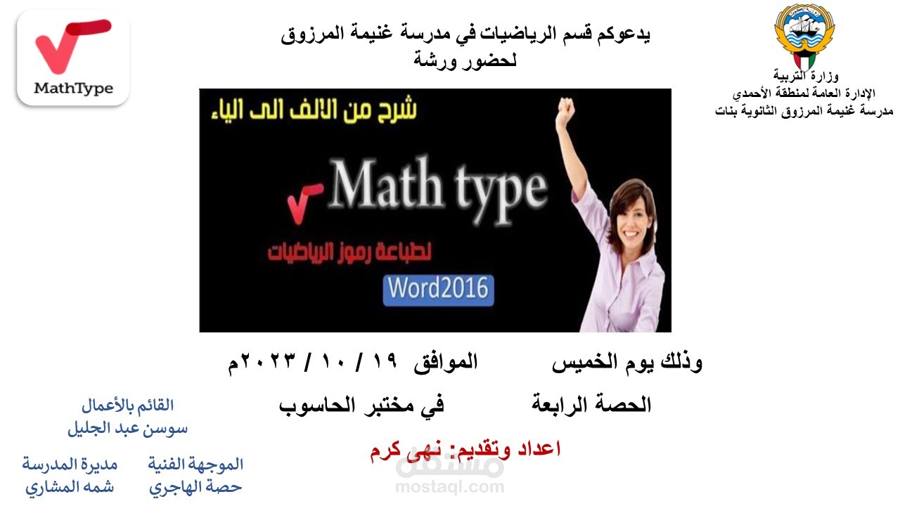 ورشة بعنوان استخدام برنامج mathtype في كتابة رموز الرياضيات