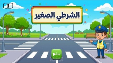 الشرطي الصغير