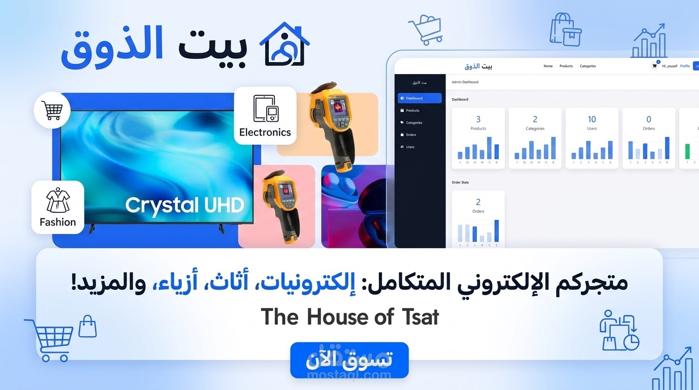 متجر "بيت الذوق" الإلكتروني المتكامل E-Commerce Platform & Admin Dashboard