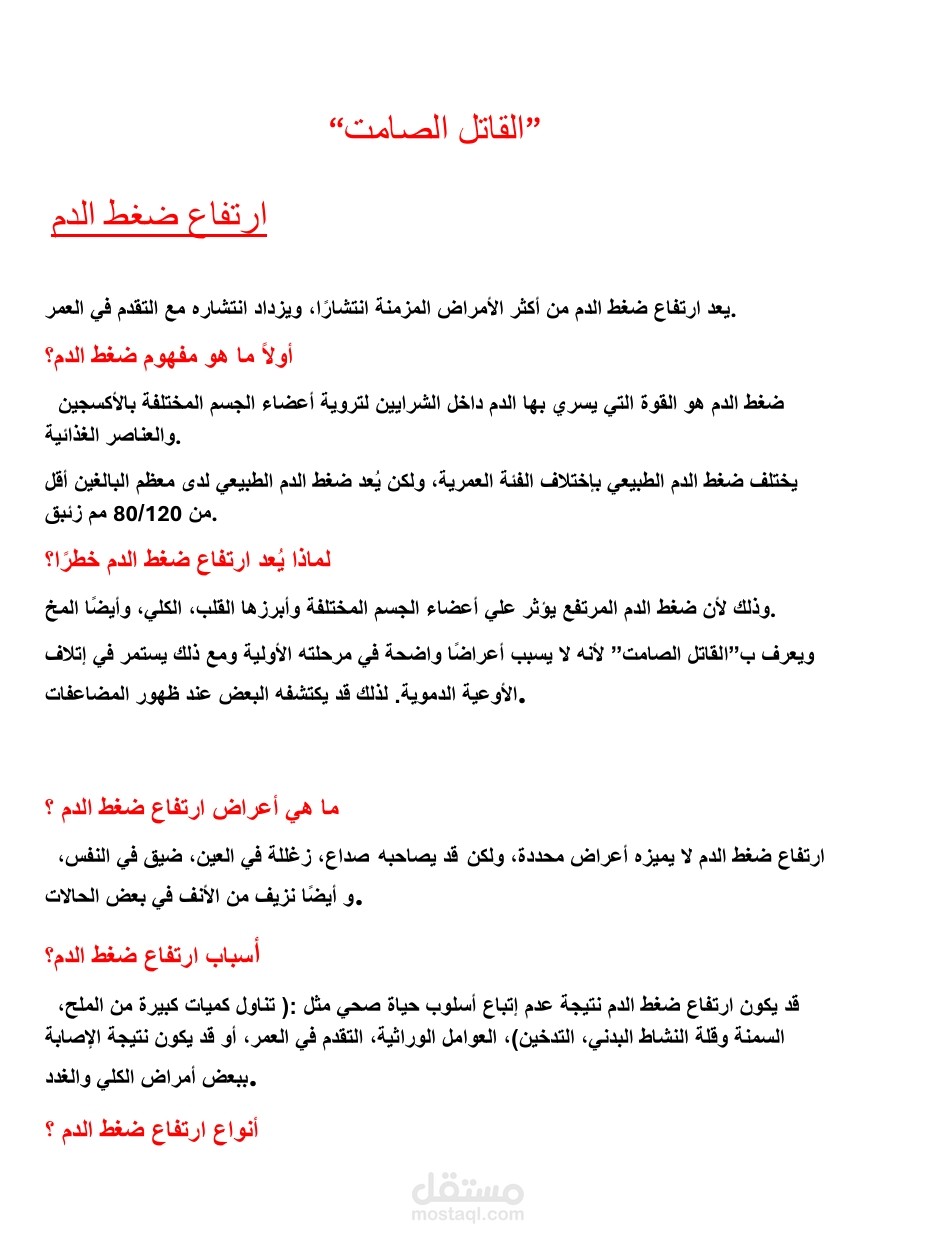 مقال طبي احترافي | ارتفاع ضغط الدم:الأسباب والأعراض والعلاج والوقاية