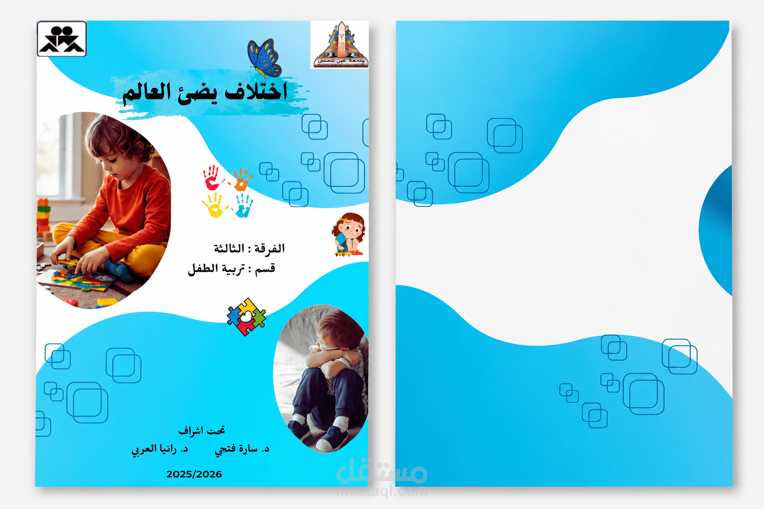 مجلة تربوية متخصصة في أدب ورعاية طفل ما قبل المدرسة والتربية الخاصة