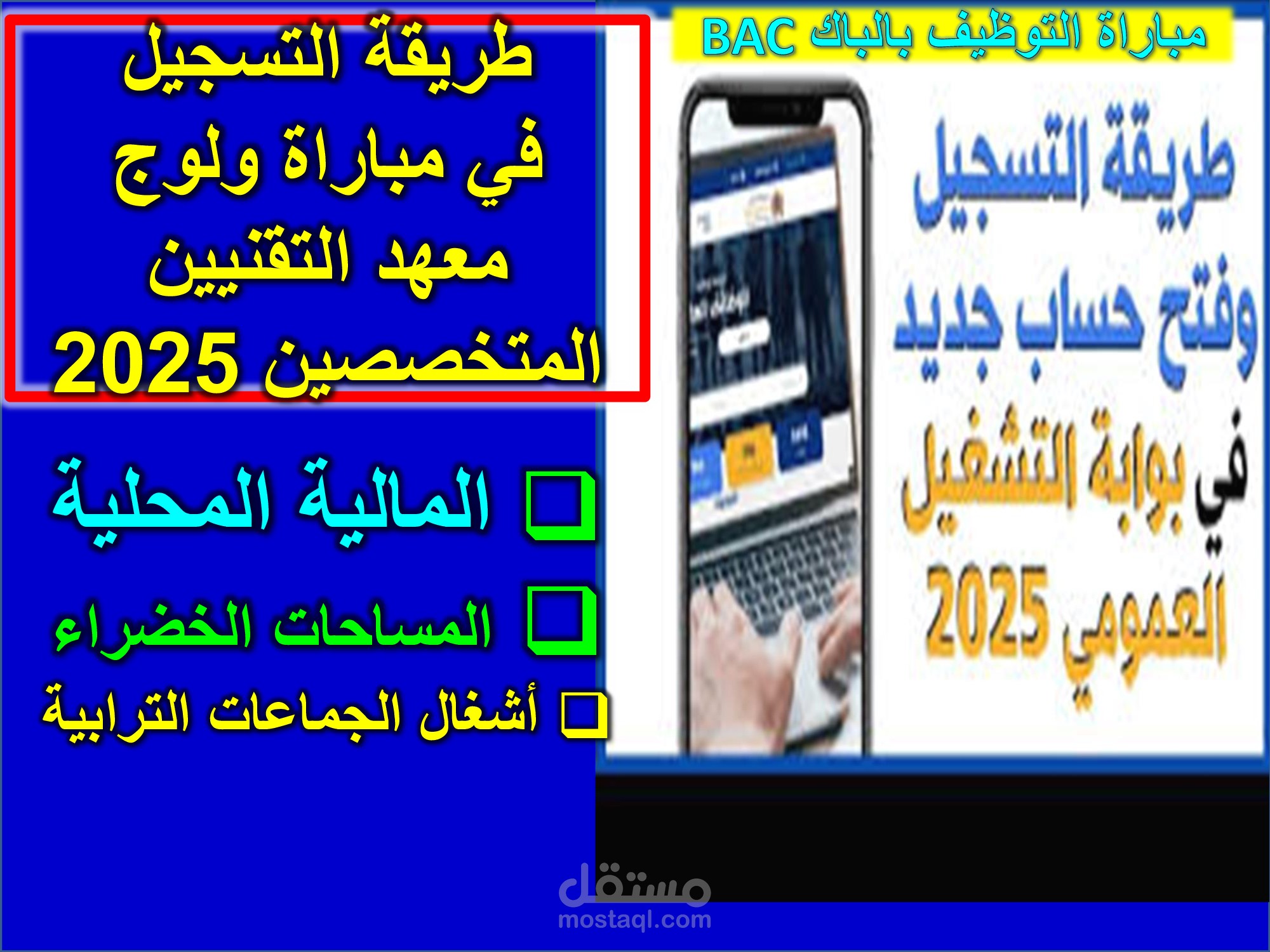 شرح طريقة التسجيل في مباريات التوظيف