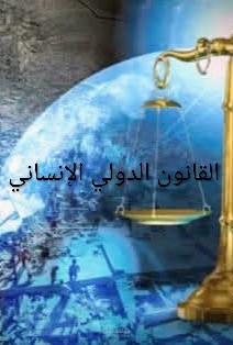 القانون الدولي الإنساني
