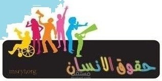 أمة الحريات حرية الارادة وحرمة الشئون