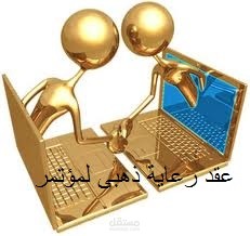 عقد رعاية ذهبى لمؤتمر