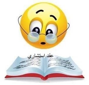 عقد استشارى