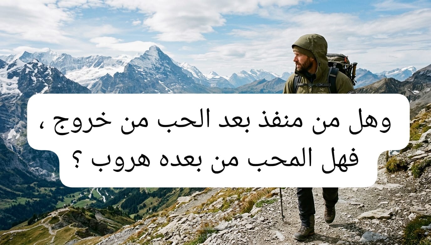 الحب ليس الفردوس المفقود ولكن العشق الموجود