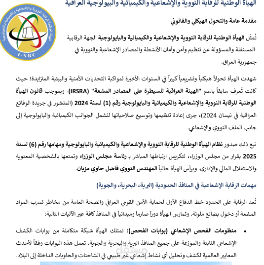 الهيأة الوطنية للرقابة النووية والإشعاعية والكيميائية والبيولوجية العراقية