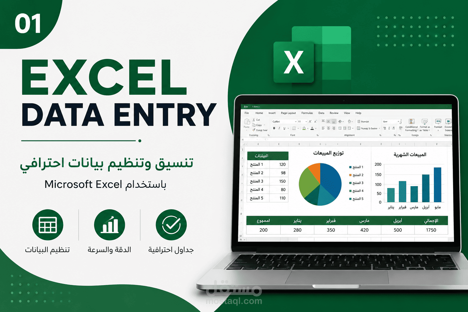 تنسيق وتنظيم بيانات احترافي باستخدام Microsoft Excel