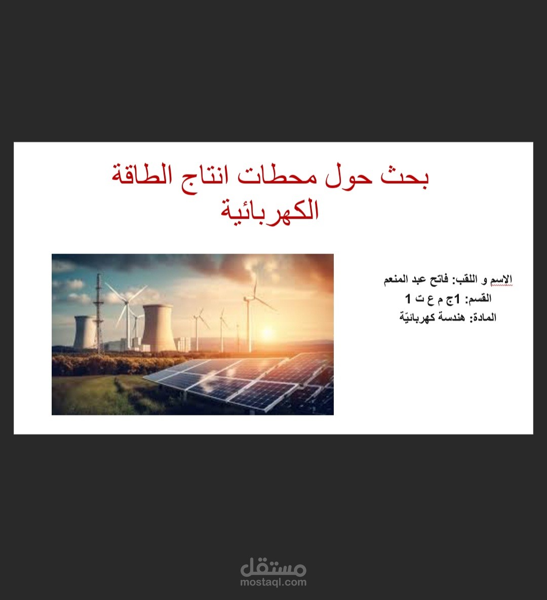 تصميم وتنسيق عرض تقديمي تعليمي/علمي (محطات إنتاج الطاقة الكهربائية)