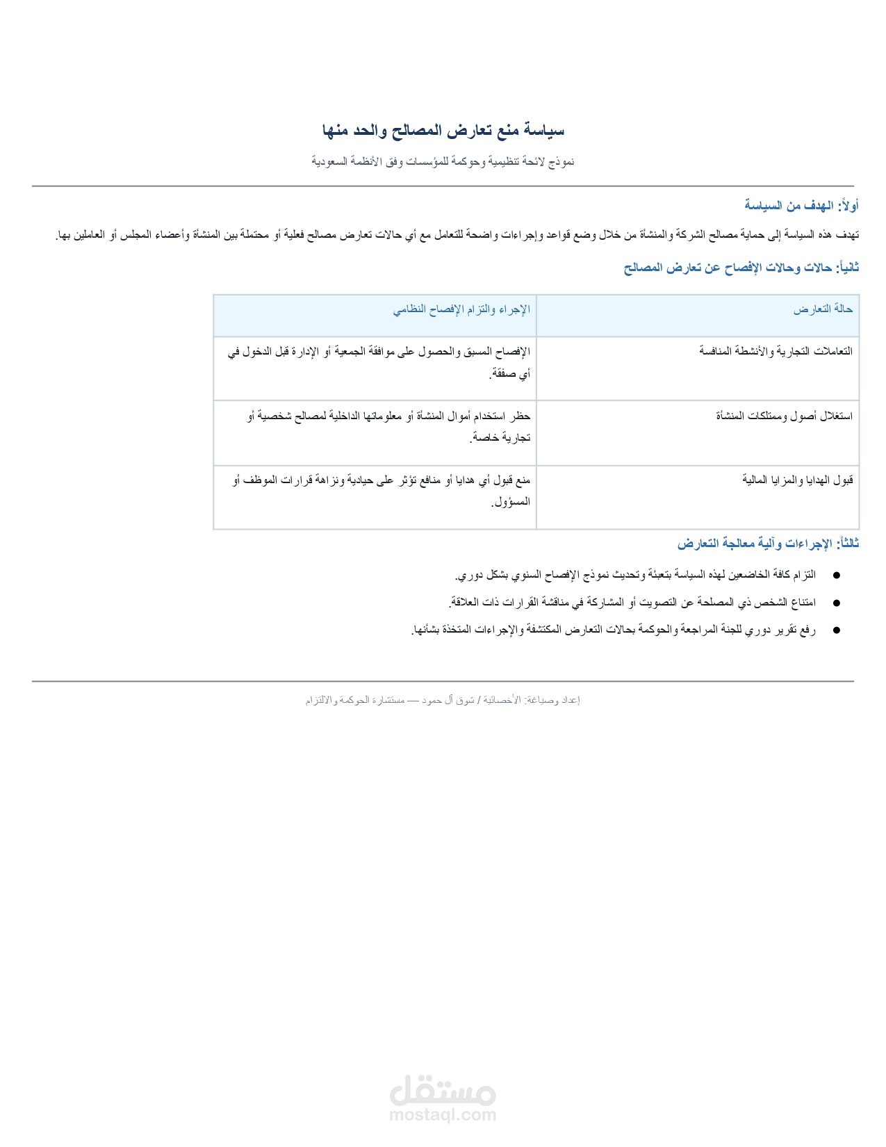 صياغة سياسة منع تعارض المصالح والحد منها للحوكمة والالتزام