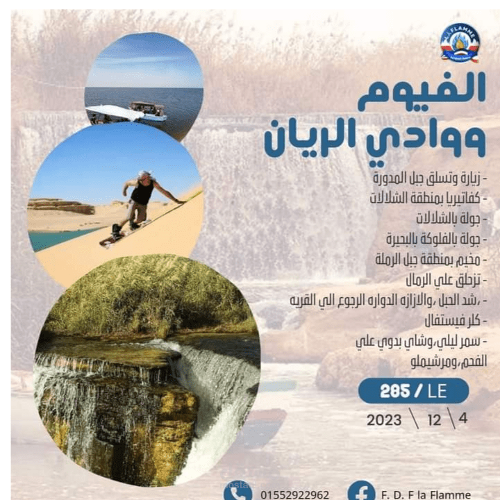 رحلة للفيوم