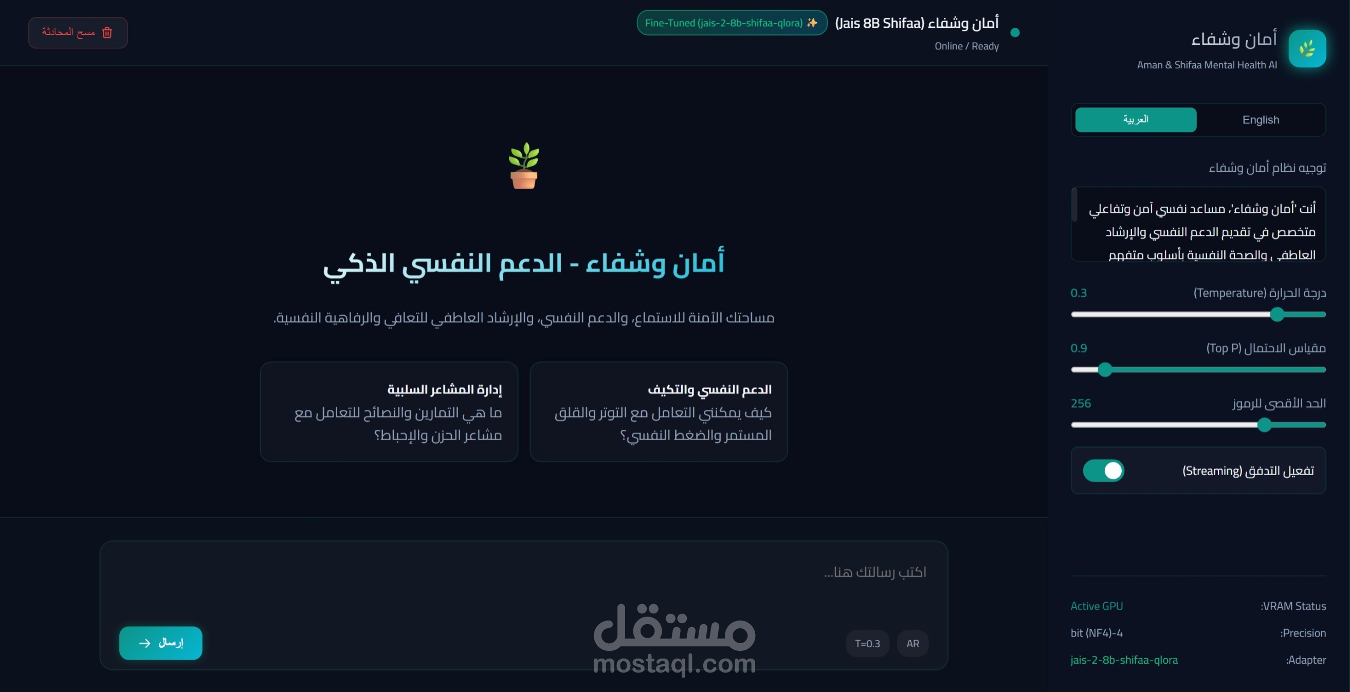 أمان وشفاء — مساعد ذكاء اصطناعي للدعم النفسي باللغة العربية